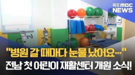“서울 안 가도 된다”… 전남 첫 재활치료센터 개원