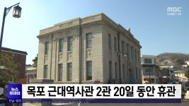 목포 근대역사관 2관 20일 동안 휴관