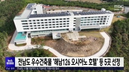 전남도 우수건축물 해남126 오시아노 호텔 등 5곳 선정