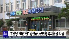 1인당 20만 원 강진군, 군민행복지원금 지급