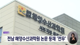 전남 해양수산과학원 논문 등재 전무