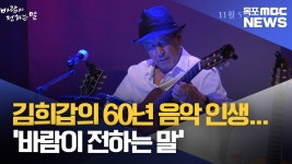 김희갑의 60년 음악 인생...