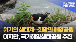 대부도해양생태관광마을협동조합 | 여자만 '국가 해양생태공원' 조성 탄력