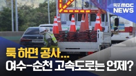 툭 하면 공사...여수-순천 고속도로는 언제?