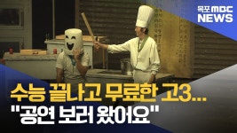 수능 끝나고 무료한 고3...공연 보러 왔어요