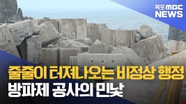 줄줄이 터져나오는 비정상 행정..방파제 공사의 민낯