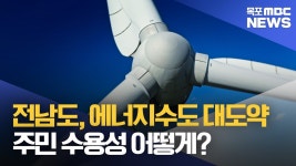 에너지수도 대도약..남은 과제는?