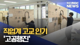 직업계 고교 인기 고공행진