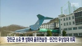 강진군 소유 옛 성화대 골프연습장..민간인 무상임대 의혹