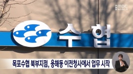 목포수협 북부지점, 용해동 이전청사에서 업무 시작