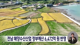 전남 해양수산산업 정부예산 6,472억 원 반영
