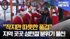 "올 한해도 수고했어요"..지역 곳곳 성탄절 분위기 물씬