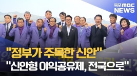 김민석 총리 “신안형 재생에너지, 전국 확산해야”