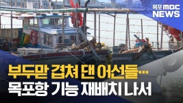 혼잡 줄이고 역할 나눈다…목포항 기능 재배치