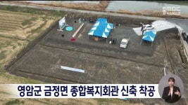 영암군 금정면 종합복지회관 신축 착공