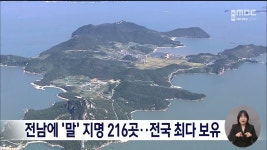 전남에 말 지명 216곳..전국 최다 보유