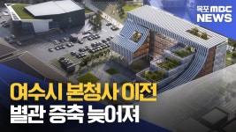 여수시 본청사 별관 증축 2년 늦어진다