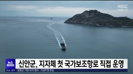 신안군, 지자체 첫 국가보조항로 직접 운영