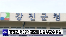 강진군, 제32대 김준철 신임 부군수 취임