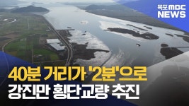 강진만 횡단교량, 40분 거리가 2분대로..재원은 과제