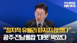 "광주·전남 통합은 국가 생존 전략…끝까지 책임진다"