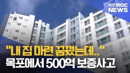 내 집 생기나 했는데..목포에서도 500억 보증사고