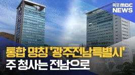 행정통합 명칭은 '광주전남특별시'...주청사는 전남에