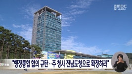 행정통합 합의 규탄..주 청사 전남도청으로 확정하라