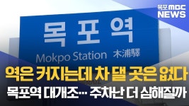 목포역 ‘대개조’인데…주차는 오히려 줄어든다?