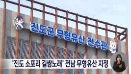 진도 소포리 길쌈노래 전남 무형유산 지정