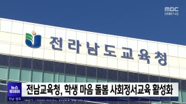 전남교육청, 학생 마음 돌봄 사회정서교육 활성화