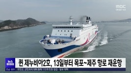 퀸 제누비아2호, 13일부터 목포~제주 항로 재운항