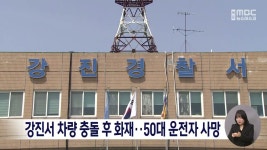 강진서 차량 충돌 후 화재..50대 운전자 사망