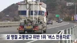 설 명절 교통법규 위반 1위 버스 전용차로