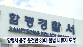 함평서 음주 운전한 30대 불법 체류자 도주