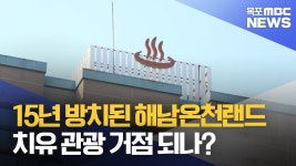 15년 방치된 온천랜드..해남 관광 재생의 열쇠 될까