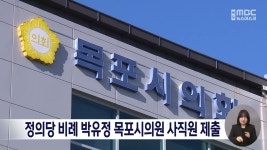 정의당 비례 박유정 목포시의원 사직원 제출