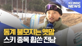 동계 불모지는 옛말 전남 학생들, 전국무대 메달 휩쓸다