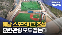 해남 스포츠파크 조성..전지훈련 4만 명 유치 기대