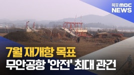 7월 재개항 목표..무안공항 안전 확보 최대 관건