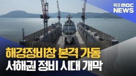 해경정비창 본격 가동..서해권 정비 시대 개막