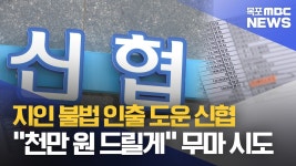 지인 불법 인출 도운 신협 직원..천만 원 드릴게 무마 시도까지