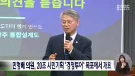 민형배 의원, 20조 시민기획 '경청투어' 목포에서 개최