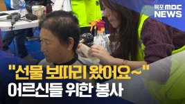 어르신들을 위한 선물 보따리..18년을 이어온 봉사