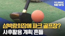 섬박람회장에 파크 골프장?..사후활용 계획 흔들
