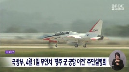 국방부, 4월 1일 무안서 '광주 군 공항 이전' 주민설명회