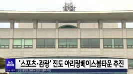 진도유에스에이타운 | '스포츠·관광' 진도 아리랑베이스볼타운 추진