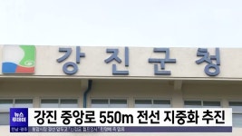 강진 중앙로 550m 전선 지중화 추진