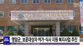 영암군, 보훈대상자 여가·식사 지원 복지사업 추진
