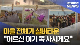 떠나지 말고 쭉 사셔요..마을 하나를 실버타운으로